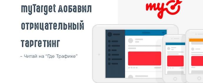 myTarget добавил возможность отрицательного таргетинга