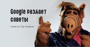 Google: Советы от Джона Мюллера и новый рекламный формат