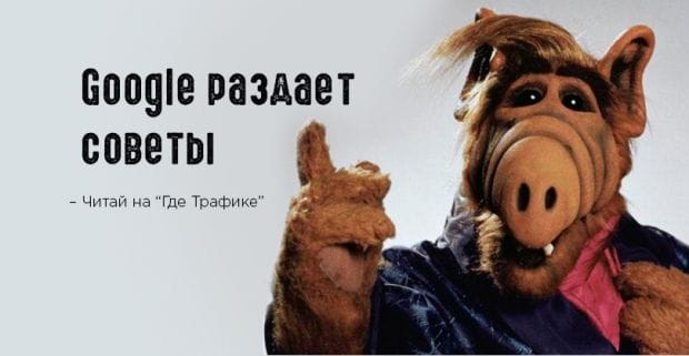 Google: Советы от Джона Мюллера и новый рекламный формат