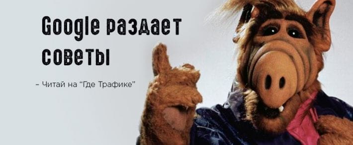 Google: Советы от Джона Мюллера и новый рекламный формат