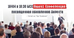 Яндекс организует конференцию, посвященную нововведениям Директа
