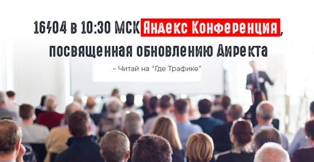 Яндекс организует конференцию, посвященную нововведениям Директа