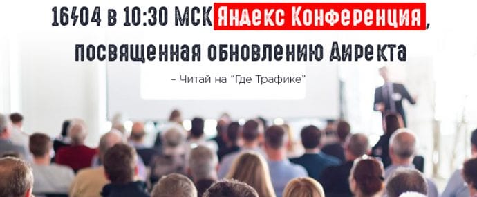Яндекс организует конференцию, посвященную нововведениям Директа