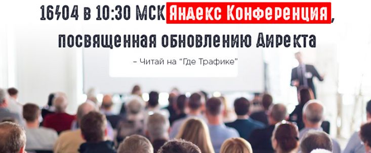 Яндекс организует конференцию, посвященную нововведениям Директа