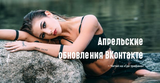 Порция новинок от ВК