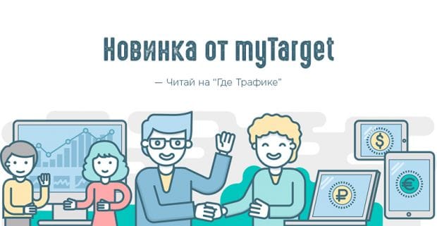 myTarget представил новый рекламный формат