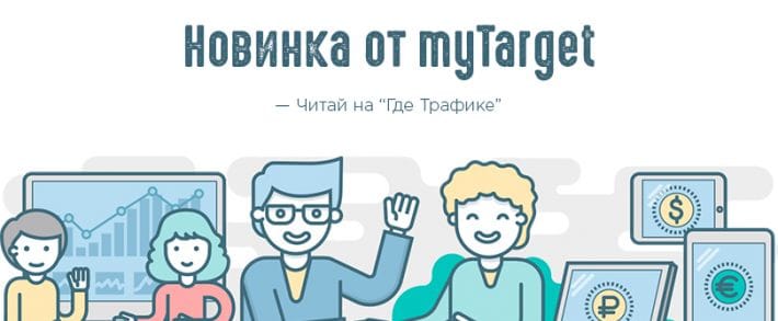 myTarget представил новый рекламный формат