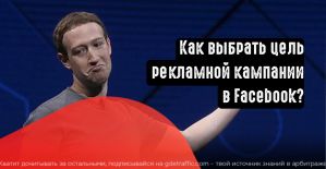 Как выбрать цель рекламной кампании в Facebook?