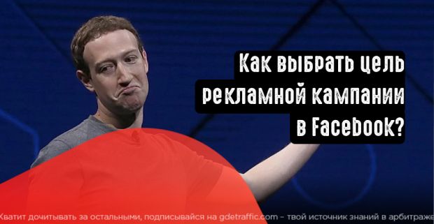 Как выбрать цель рекламной кампании в Facebook?