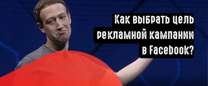 Как выбрать цель рекламной кампании в Facebook?