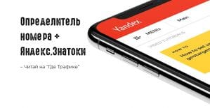 Яндекс запустил определитель номера и бета нового сервиса вопросов и ответов