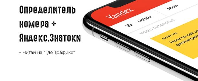 Яндекс запустил определитель номера и бета нового сервиса вопросов и ответов