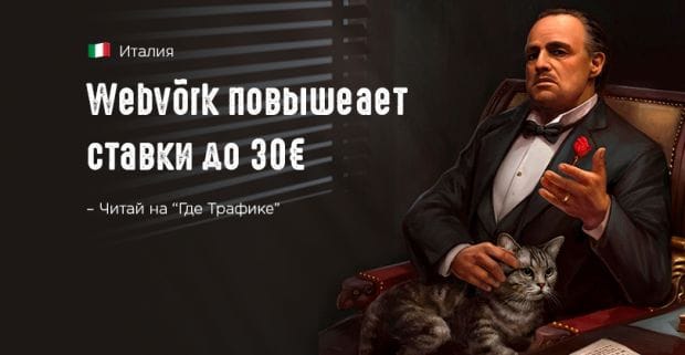 Webvоrk идет на Италию