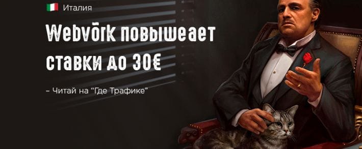 Webvоrk идет на Италию