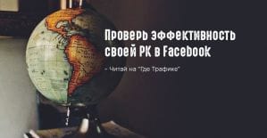 Insights: показатели эффективности рекламы в Facebook для 17 отраслей. Найди свою!