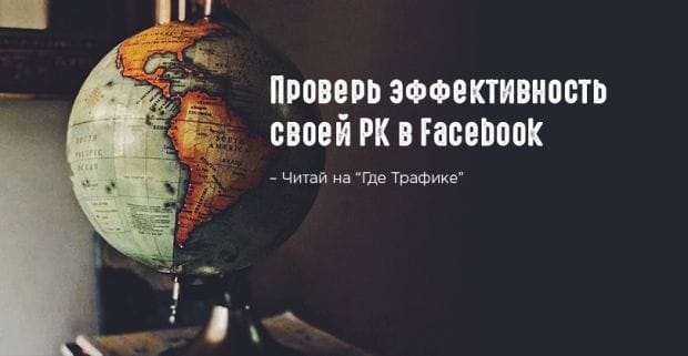 Insights: показатели эффективности рекламы в Facebook для 17 отраслей. Найди свою!
