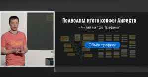 Яндекс.Директ провел масштабную конференцию