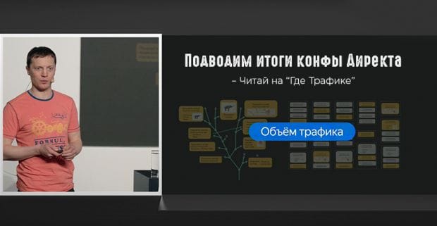 Яндекс.Директ провел масштабную конференцию