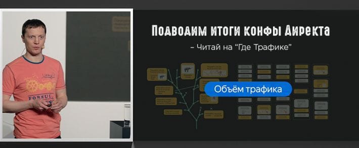 Яндекс.Директ провел масштабную конференцию