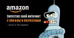 Amazon выкатил собственный сверхлегкий браузер