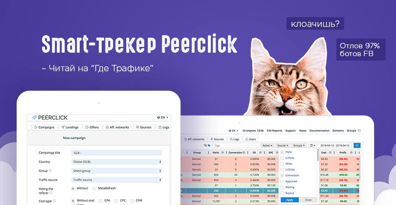 Какой трекер. Что такое трекер в арбитраже трафика. Рекламные трекеры. Трекеры для арбитража. PEERCLICK.