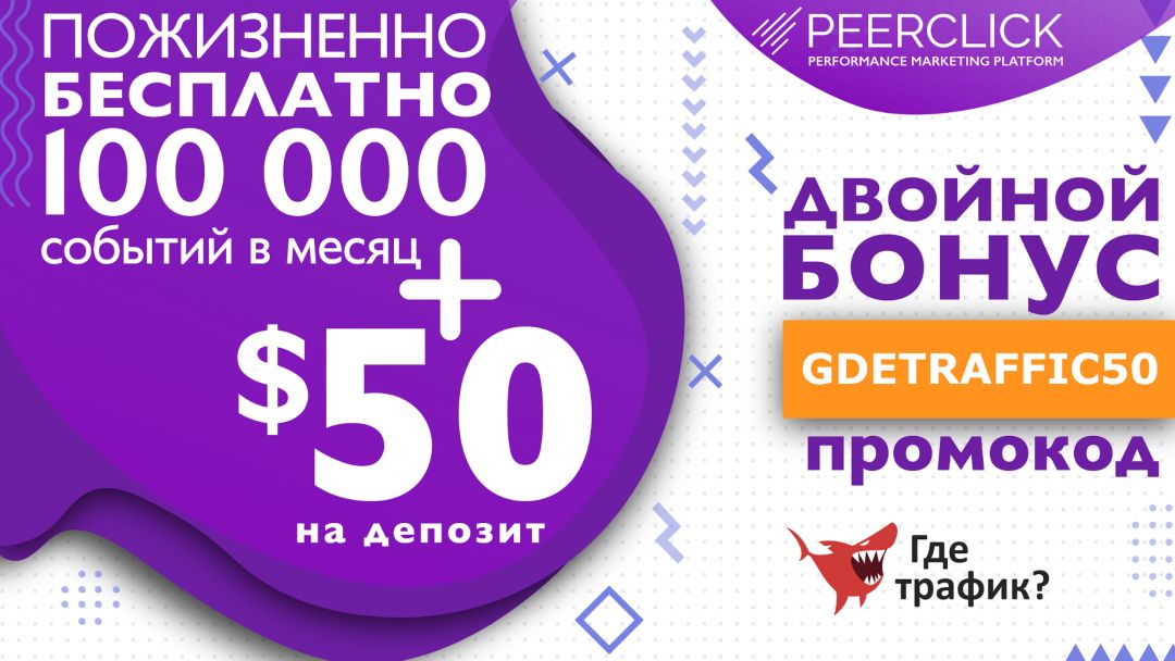 Обзор бесплатного Smart-трекера Peerclick