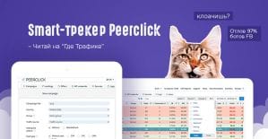 Обзор бесплатного Smart-трекера Peerclick