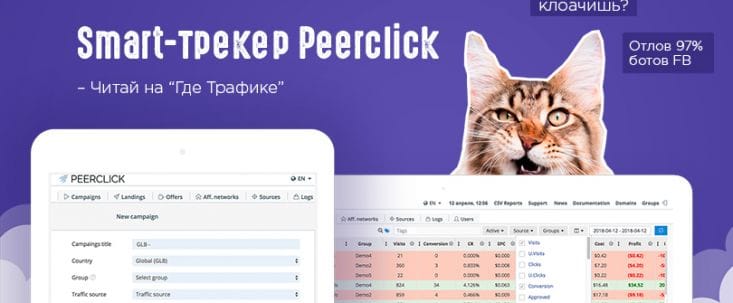 Обзор бесплатного Smart-трекера Peerclick