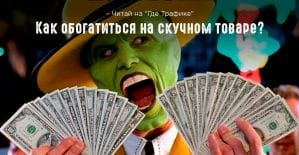 Как обогатиться на скучном товаре