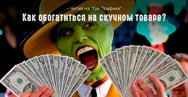 Как обогатиться на скучном товаре