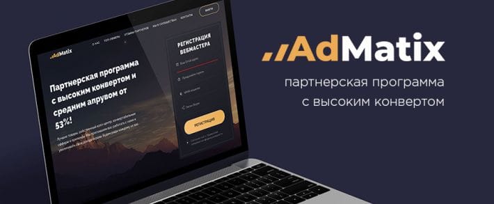 AdMatix: новая партнерка с аппрувом 53% в похудательной тематике