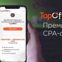 Бурж-партнерка с дейтинг-офферами для серьезных арбитражников TopOffers