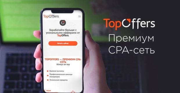 Бурж-партнерка с дейтинг-офферами для серьезных арбитражников TopOffers
