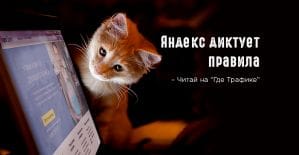 Яндекс: новый трафарет, изменения условий размещения рекламы и коллаборация с Gallery