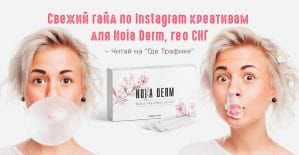 Гайд по Instagram креативам для сыворотки от морщин