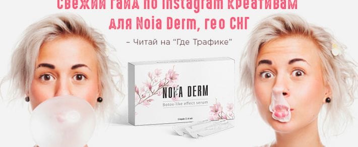 Гайд по Instagram креативам для сыворотки от морщин