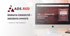 Тизерная сеть Ads.red