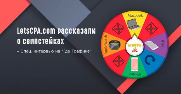 Обсуждаем свипстейки. Под допросом Алексей из LetsCPA