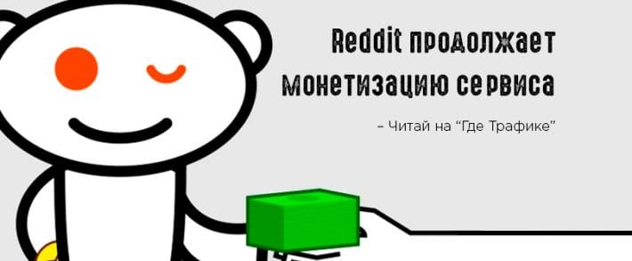 Нативная реклама Reddit теперь на Android