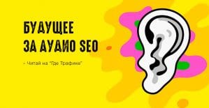 Google планирует сделать аудиоконтент доступным для поиска