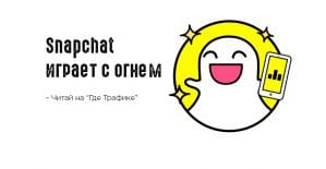 Snapchat: рекламные объявления, которые нельзя будет пропустить
