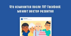 Что нового в Facebook? Подводим итоги первого дня конференции F8