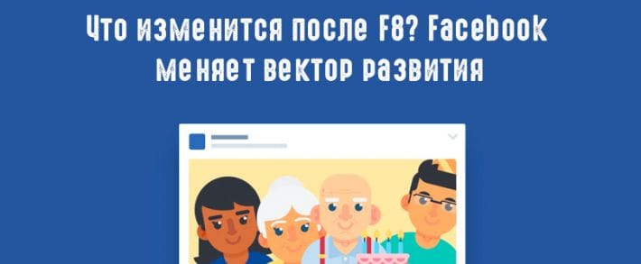 Что нового в Facebook? Подводим итоги первого дня конференции F8