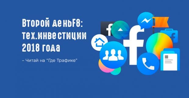 Конфа F8: ИИ, AR/VR и другие моменты второго дня