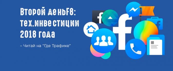Конфа F8: ИИ, AR/VR и другие моменты второго дня