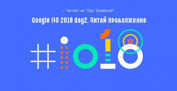 Google I/0 2018: под прицелом виртуальная и дополненная реальности