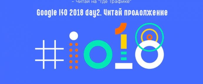 Google I/0 2018: под прицелом виртуальная и дополненная реальности