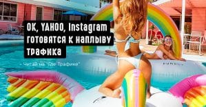 Под прицелом Instagram, Yahoo, ОК и Директ