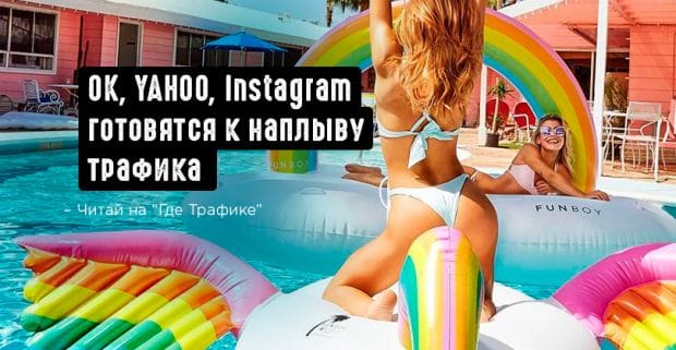 Под прицелом Instagram, Yahoo, ОК и Директ