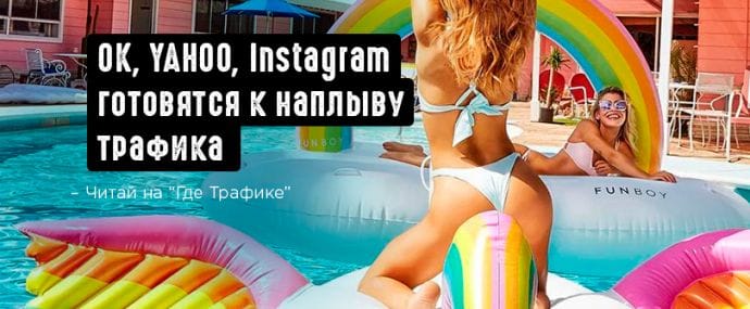 Под прицелом Instagram, Yahoo, ОК и Директ